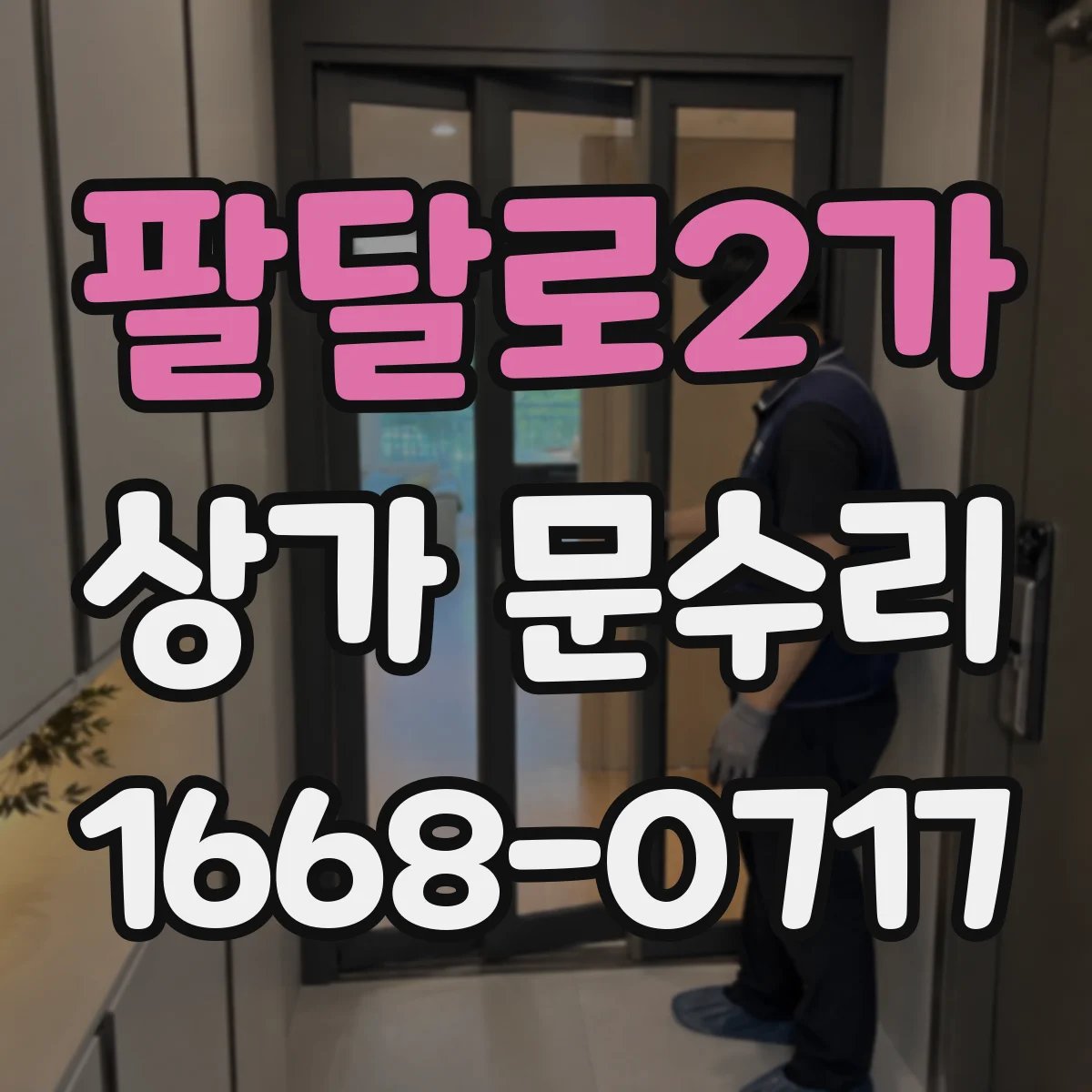 팔달로2가 상가 문수리