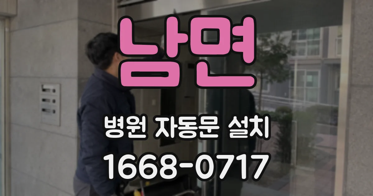 남면 병원 자동문 설치