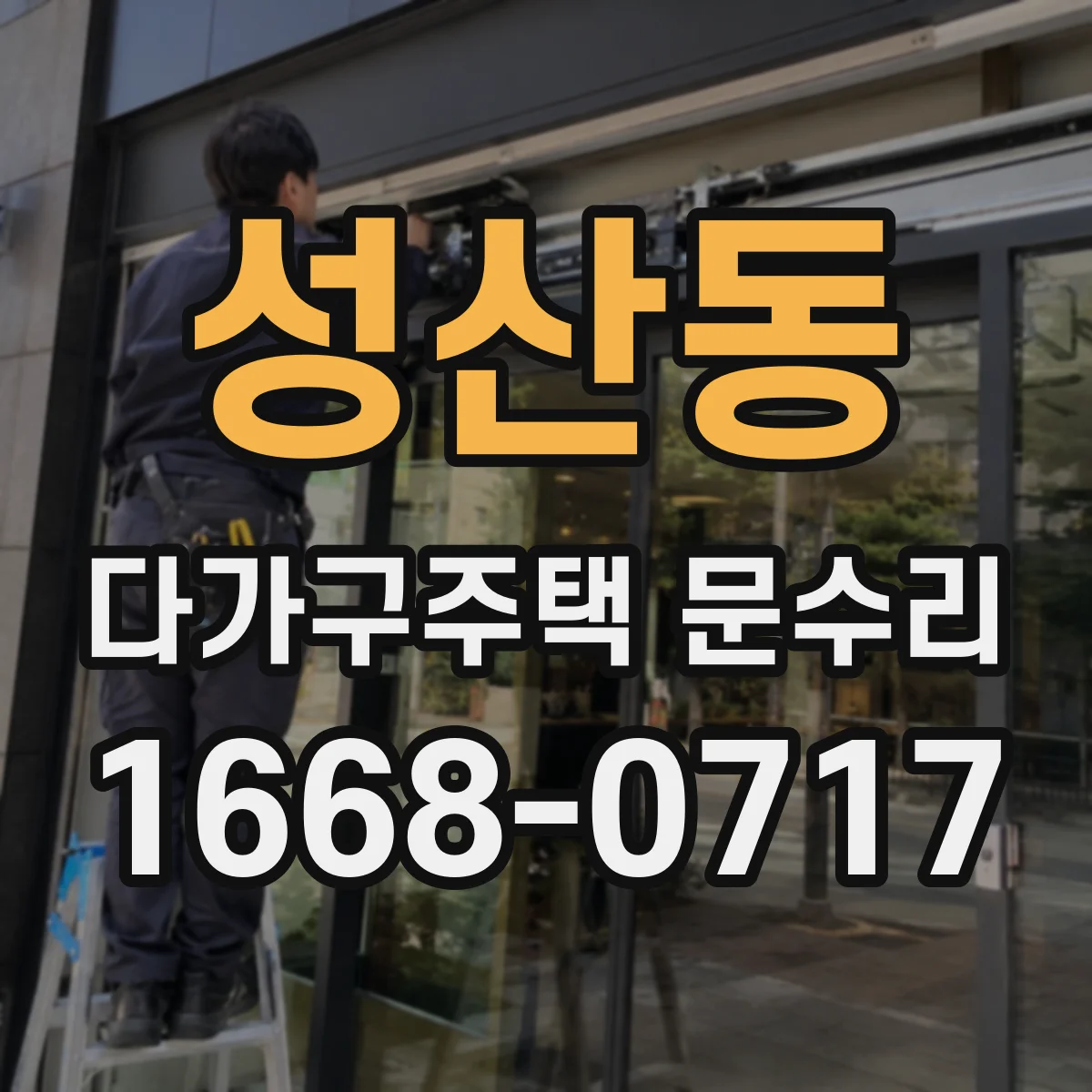 성산동 다가구주택 문수리 어떤 상황에서 세대별로 작업이 달라지나