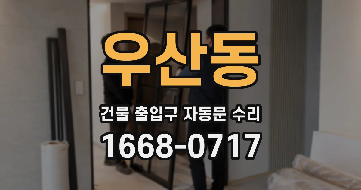 우산동 건물 출입구 자동문 수리