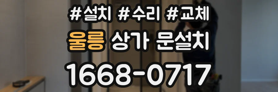 울릉 상가 문설치