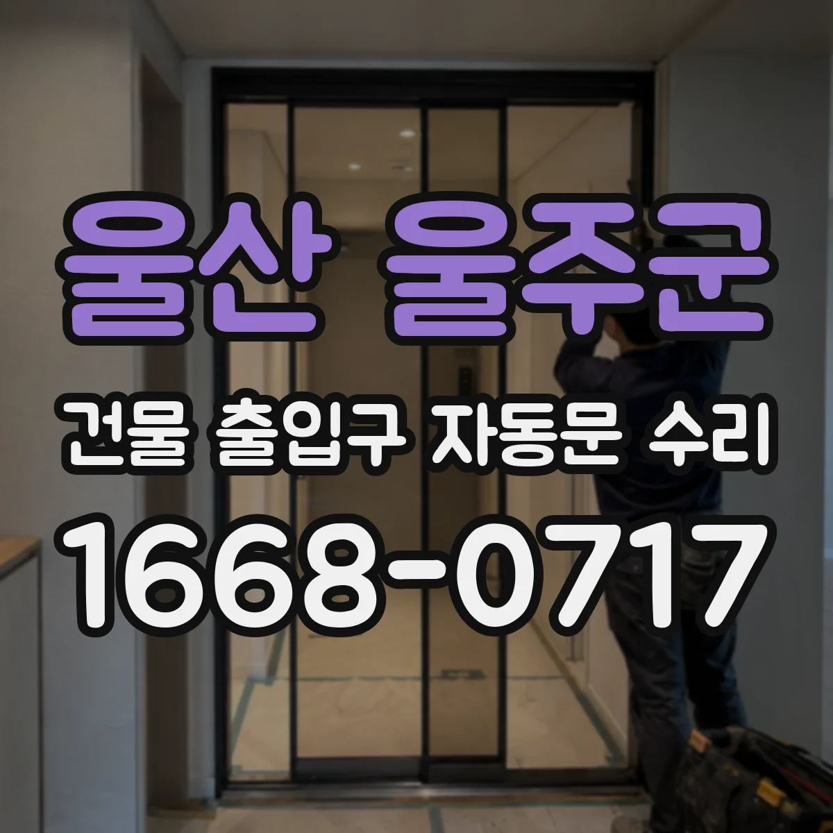 울산 울주군 건물 출입구 자동문 수리