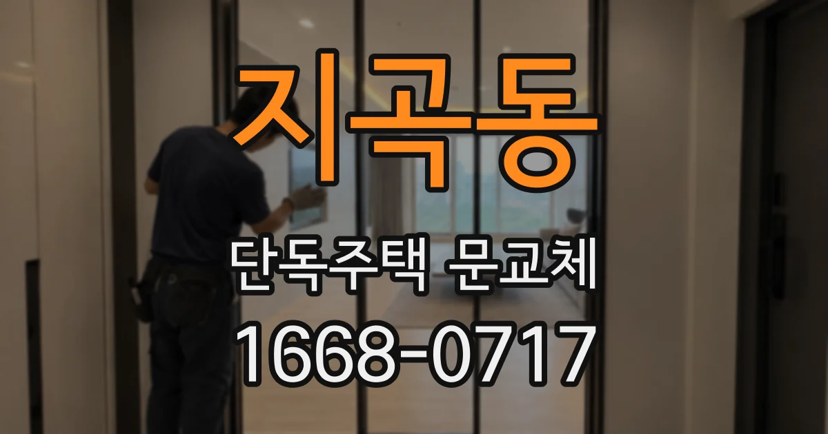 지곡동 단독주택 문교체