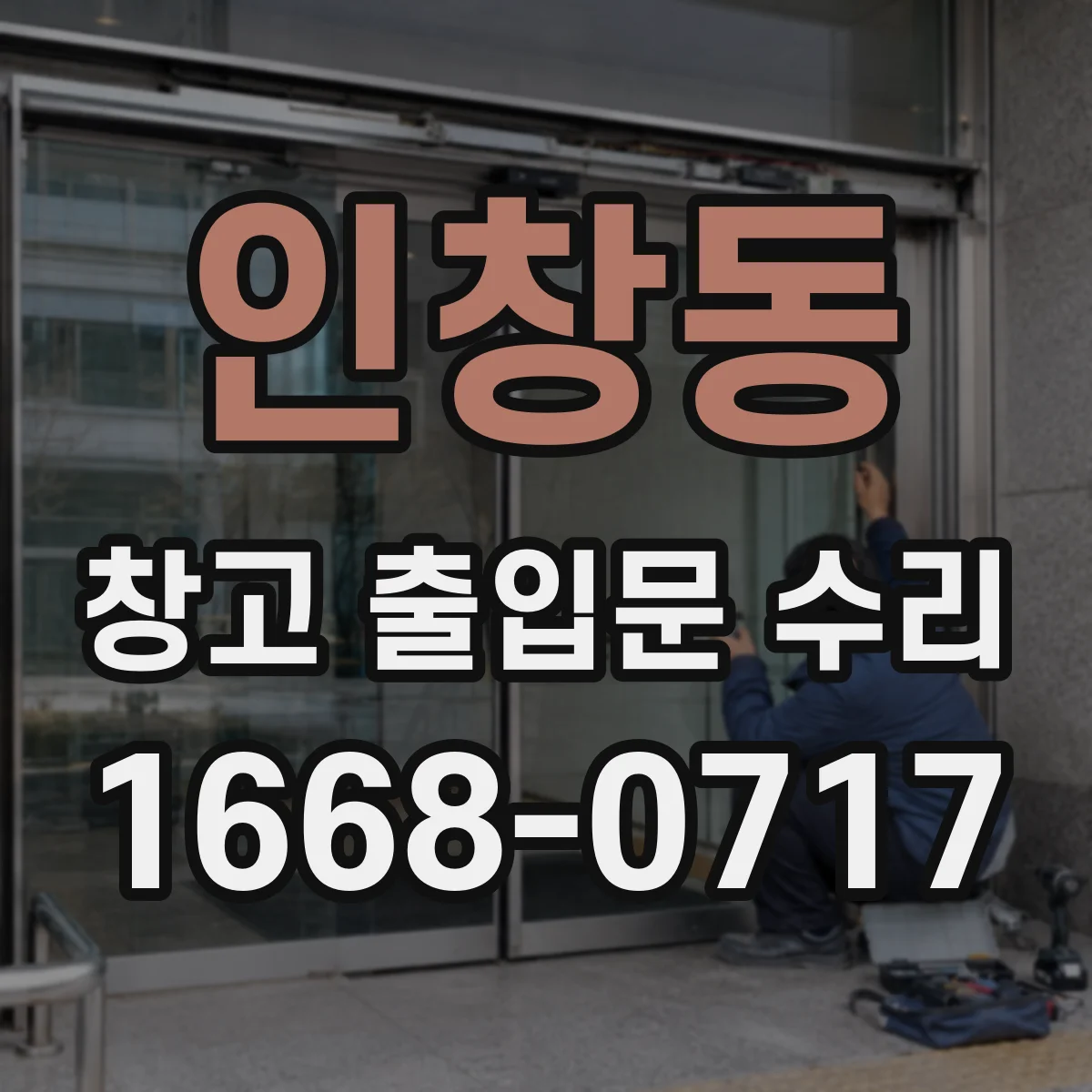 인창동 창고 출입문 수리
