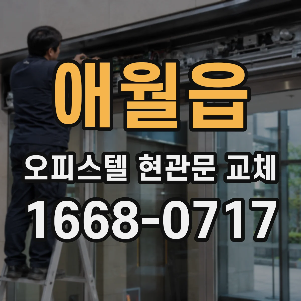 애월읍 오피스텔 현관문 교체