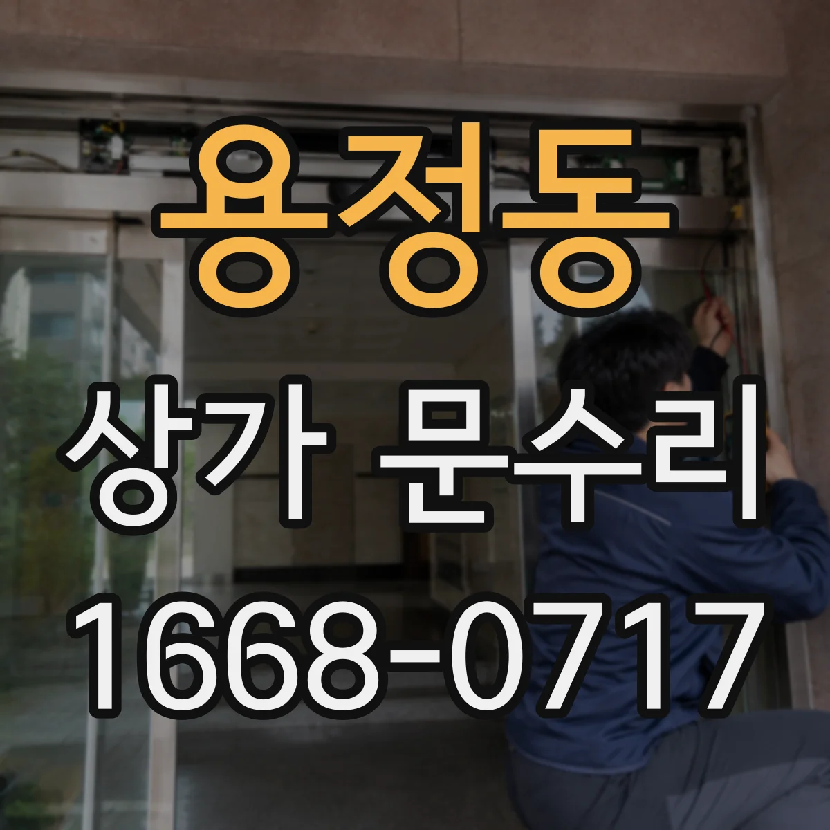 용정동 상가 문수리