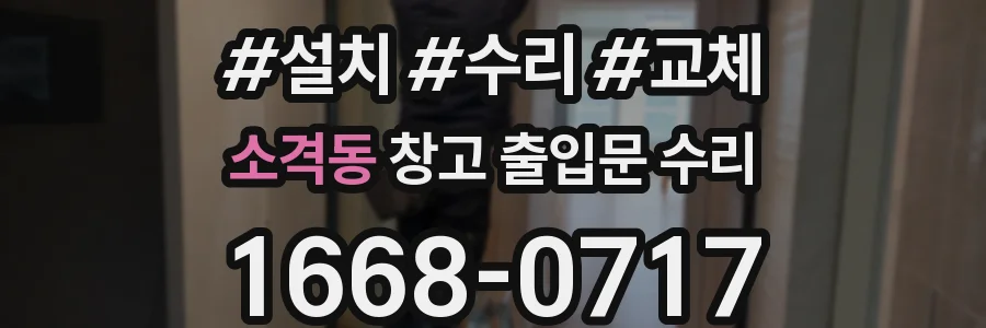 소격동 창고 출입문 수리