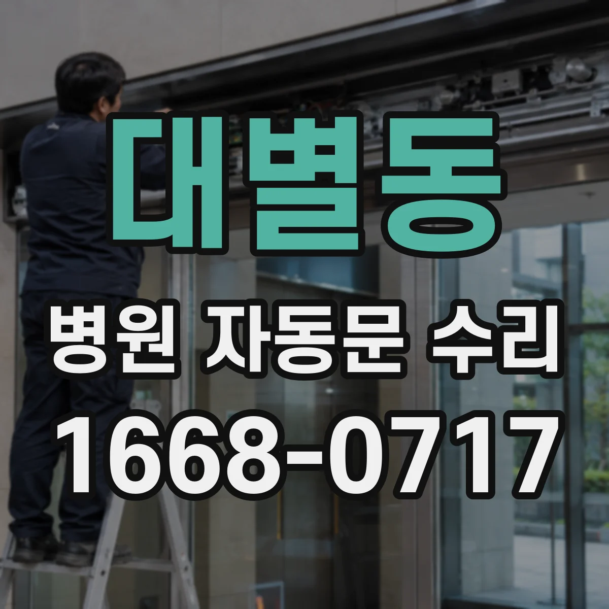 대별동 병원 자동문 수리