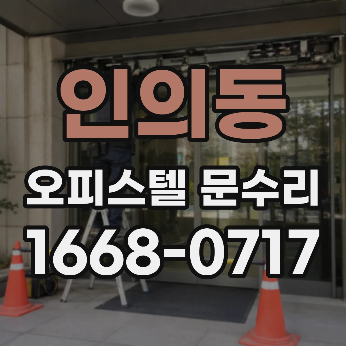 인의동 오피스텔 문수리