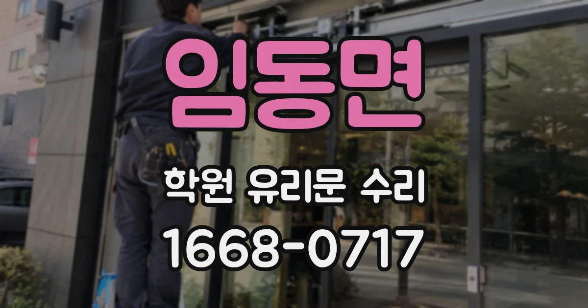 임동면 학원 유리문 수리