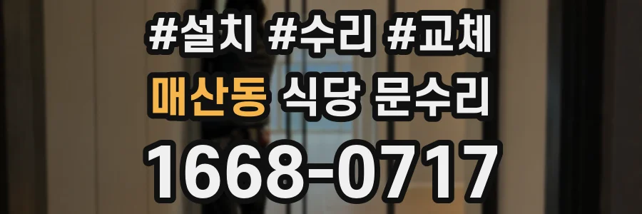 매산동 식당 문수리