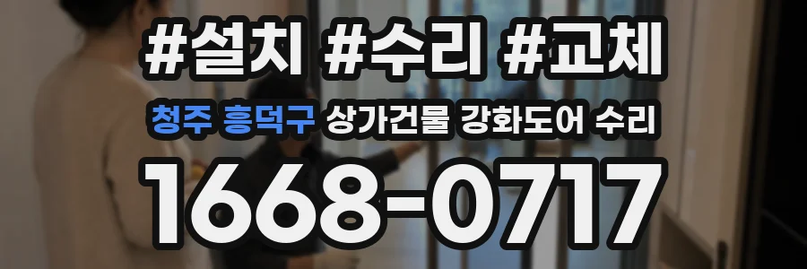 청주 흥덕구 상가건물 강화도어 수리