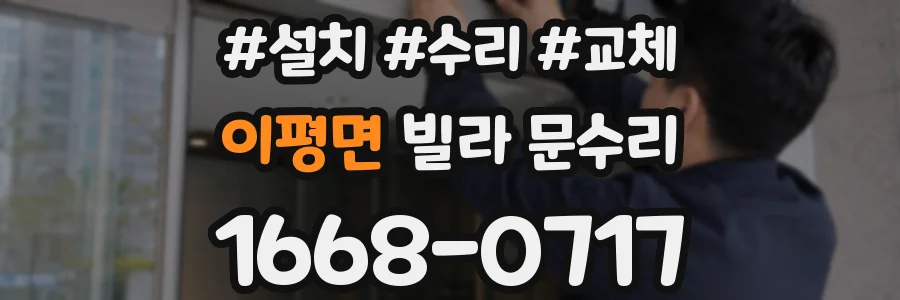 이평면 빌라 문수리