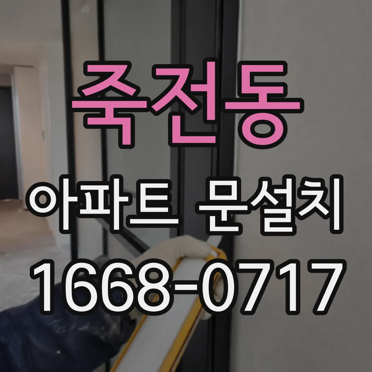 죽전동 아파트 문설치