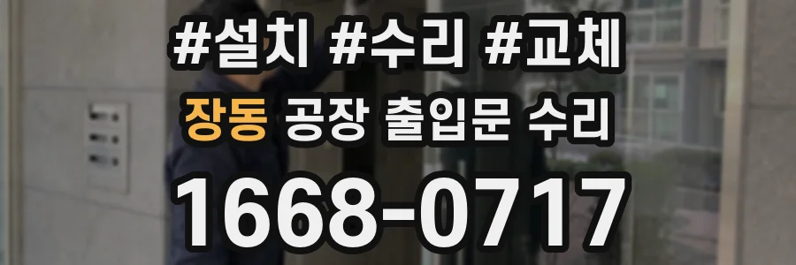 장동 공장 출입문 수리