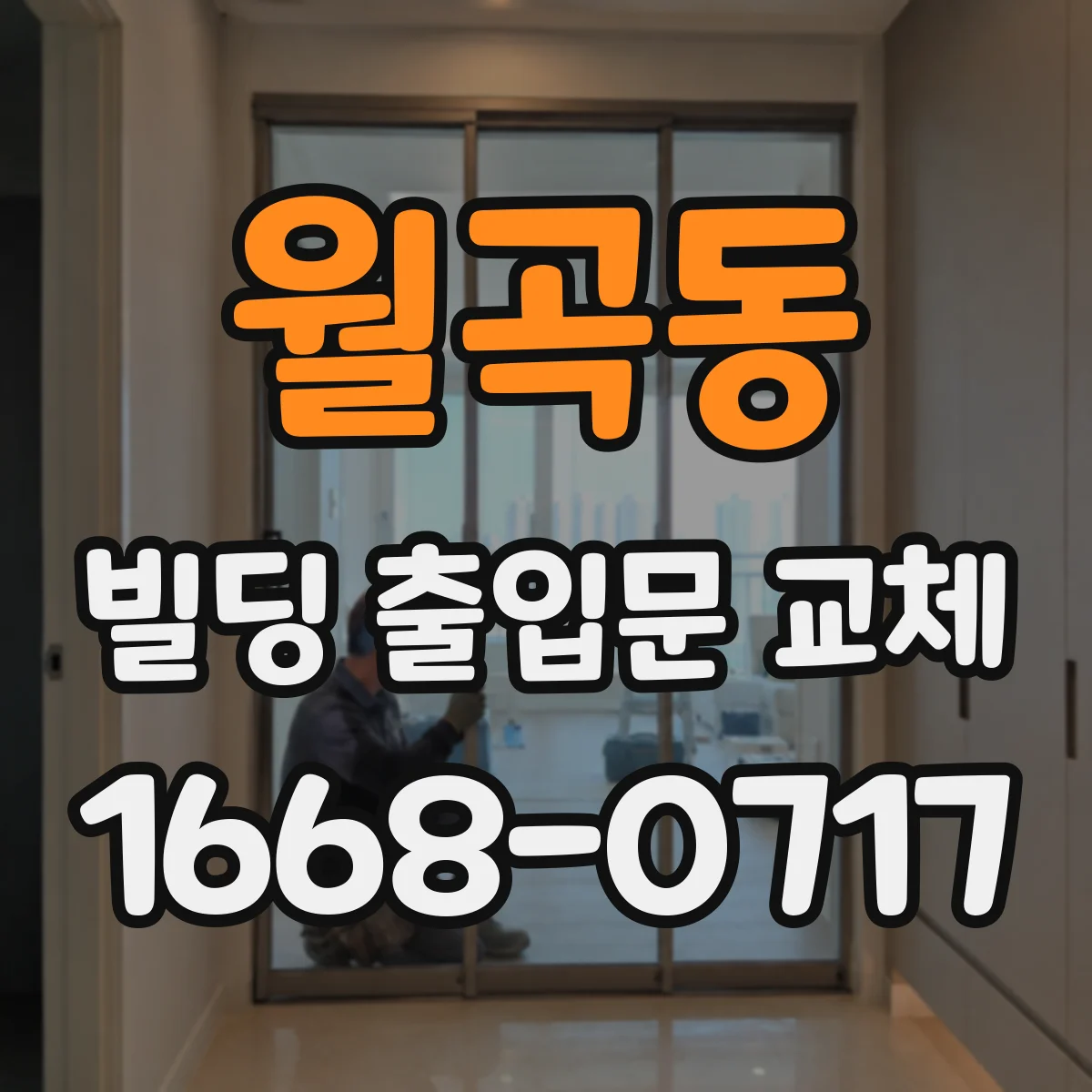월곡동 빌딩 출입문 교체