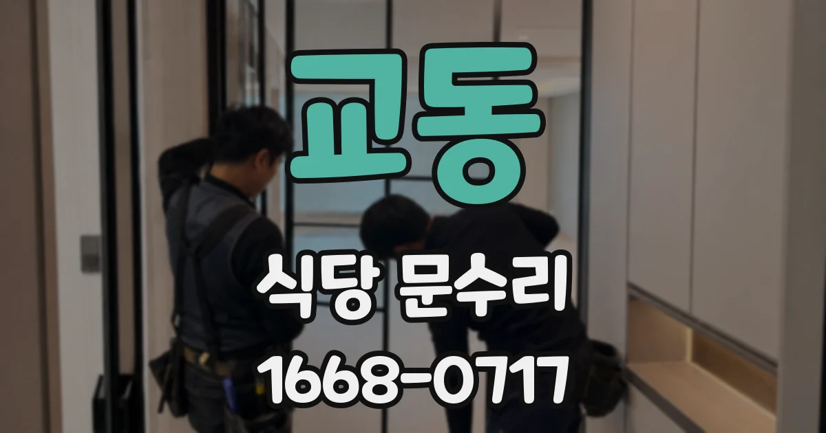 교동 식당 문수리
