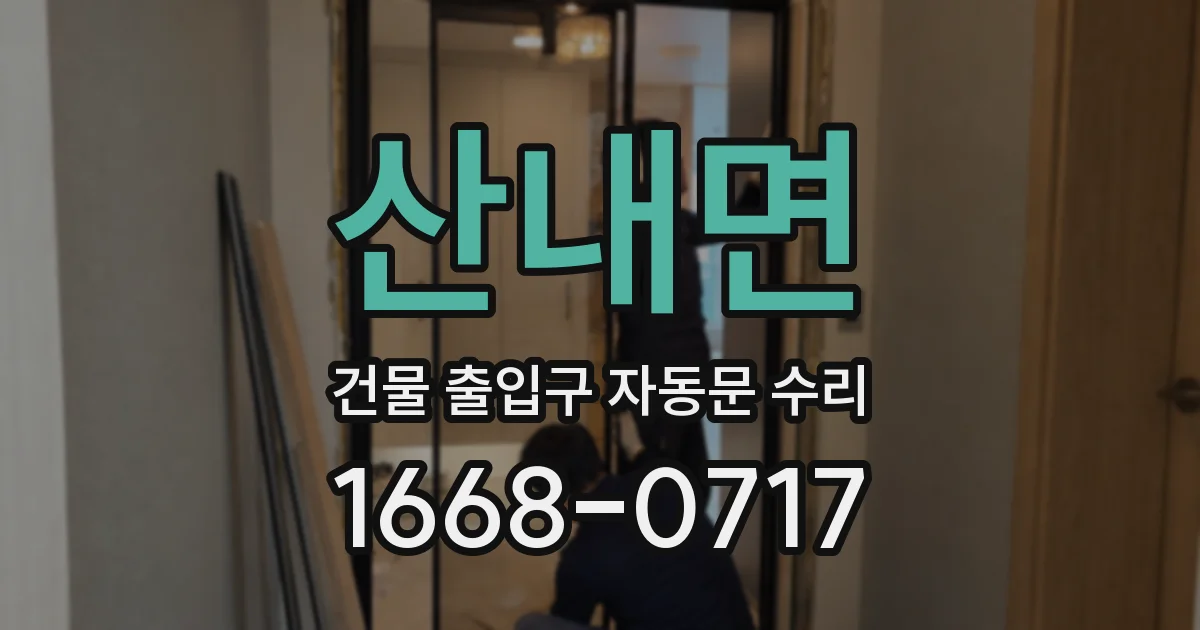 산내면 건물 출입구 자동문 수리
