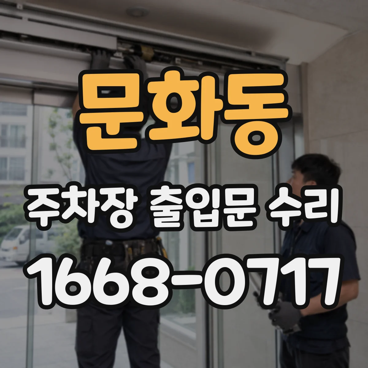 문화동 주차장 출입문 수리