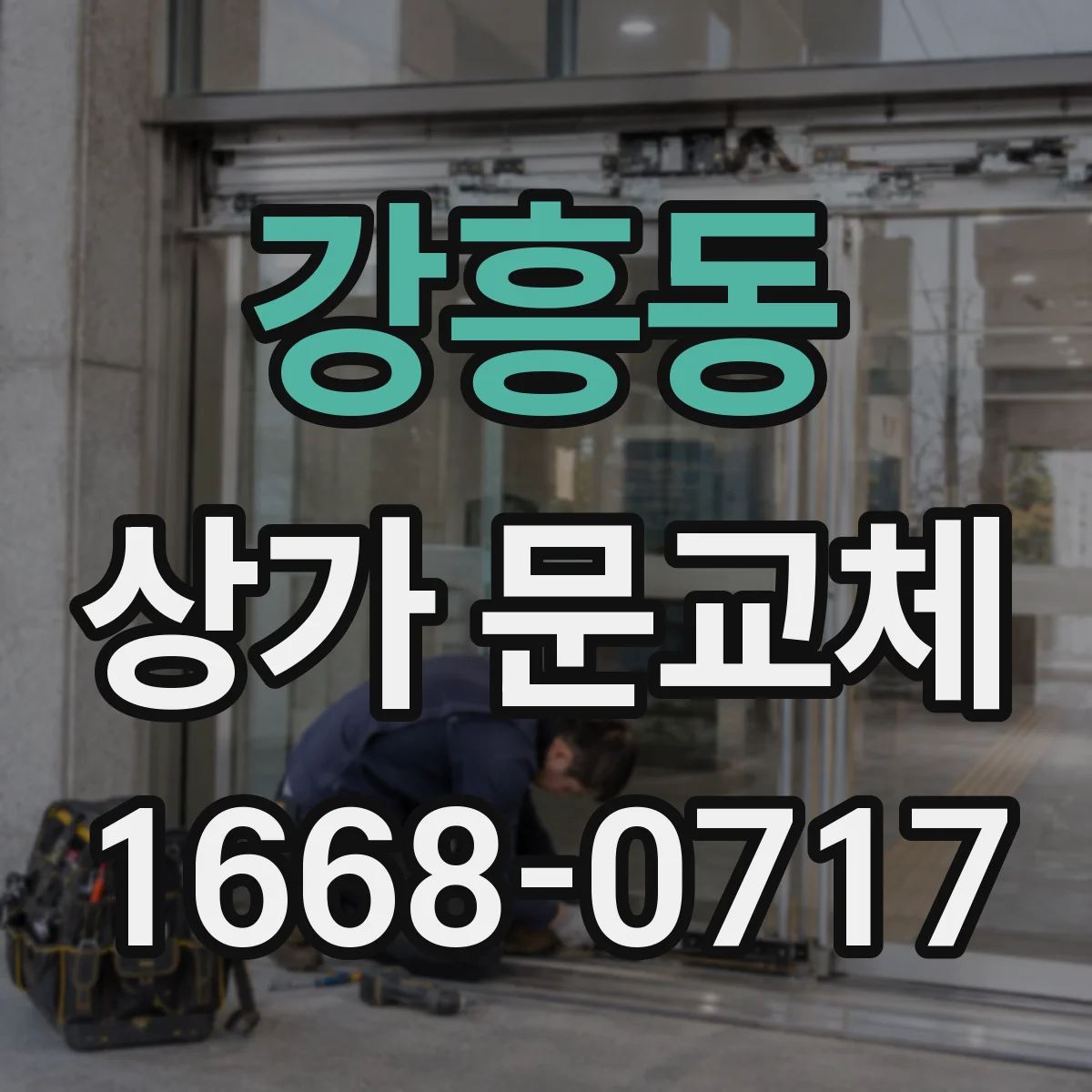 강흥동 상가 문교체