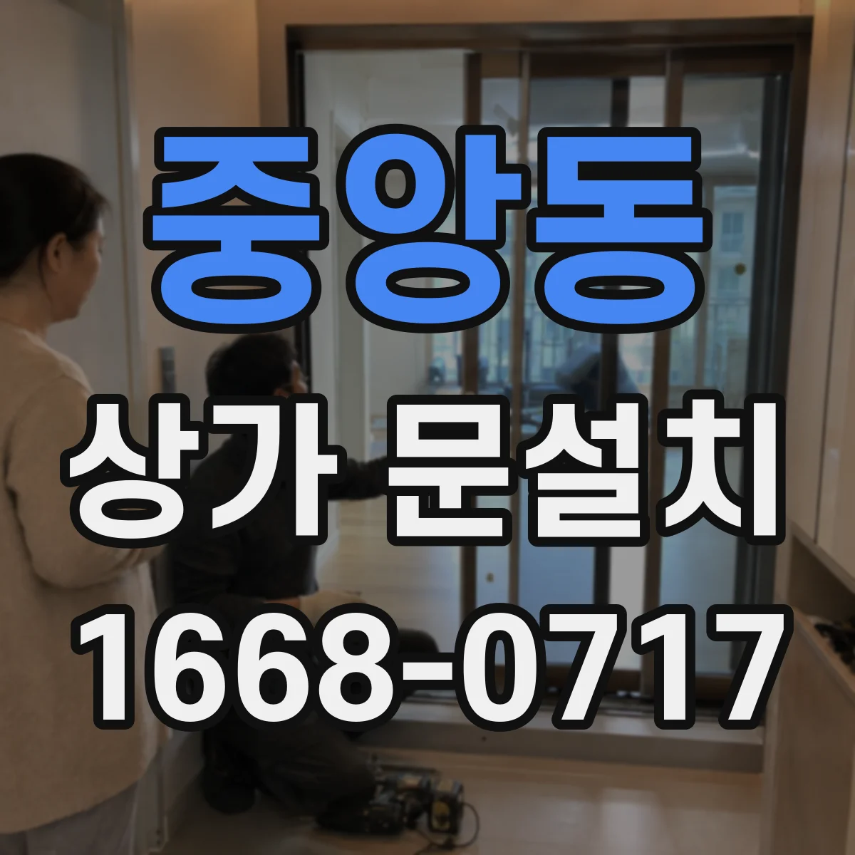 중앙동 상가 문설치