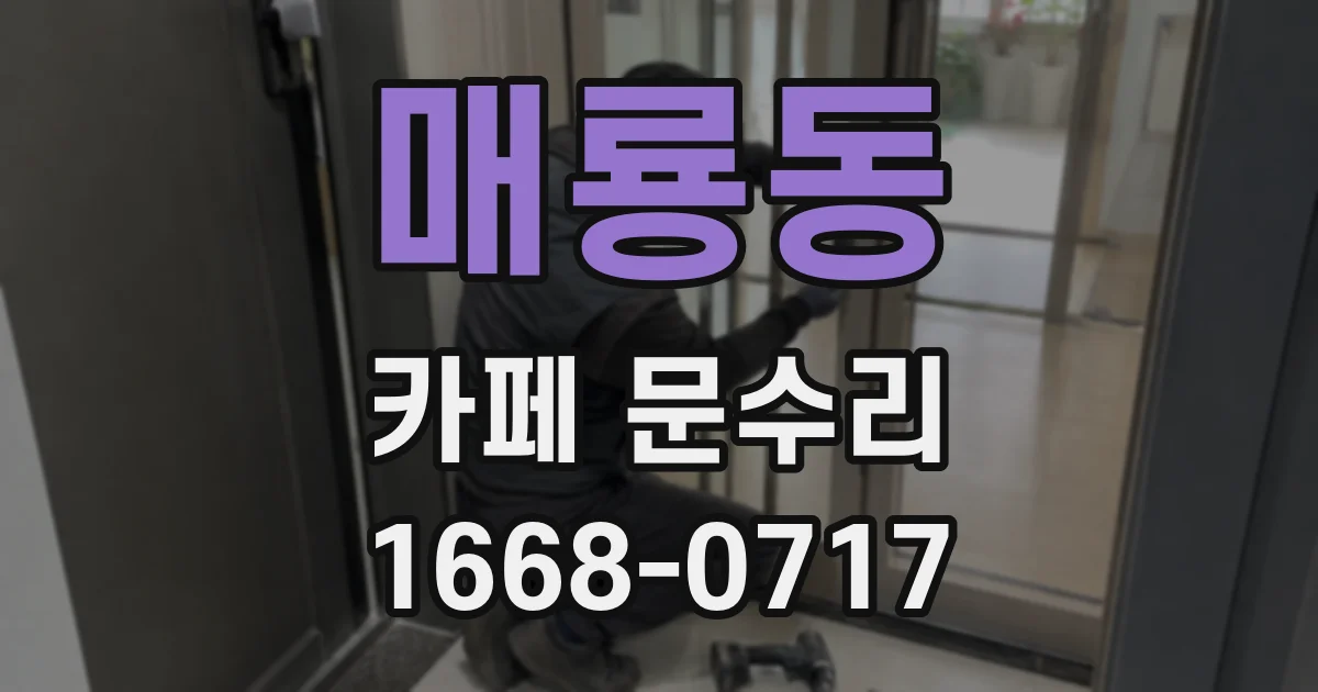 매룡동 카페 문수리