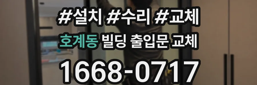 호계동 빌딩 출입문 교체