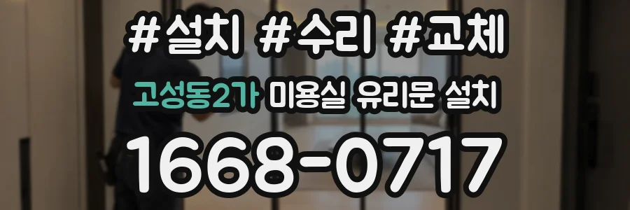 고성동2가 미용실 유리문 설치