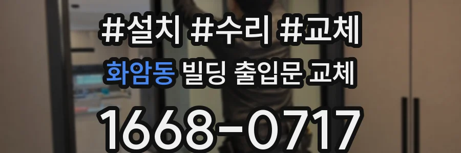 화암동 빌딩 출입문 교체