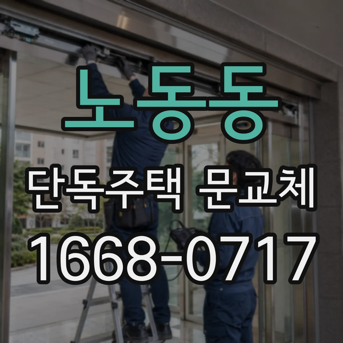 노동동 단독주택 문교체