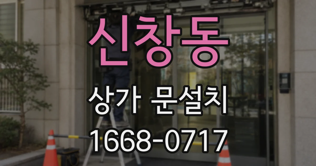 신창동 상가 문설치