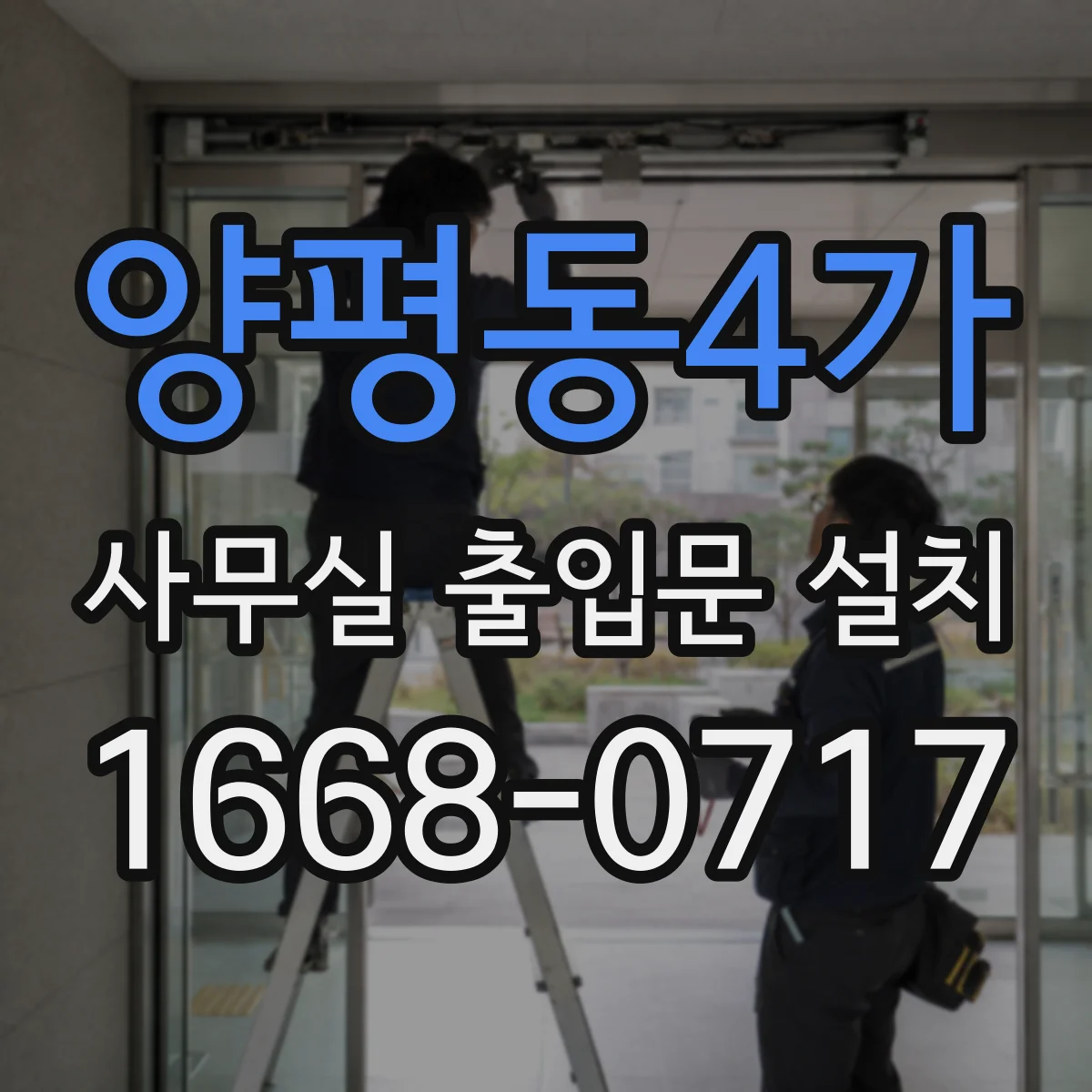 양평동4가 사무실 출입문 설치