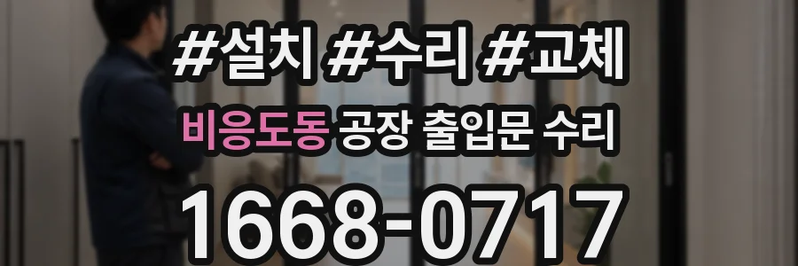 비응도동 공장 출입문 수리