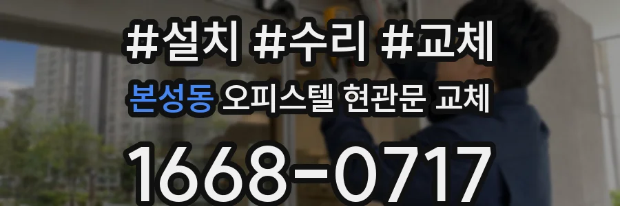 본성동 오피스텔 현관문 교체