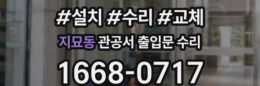 지묘동 관공서 출입문 수리