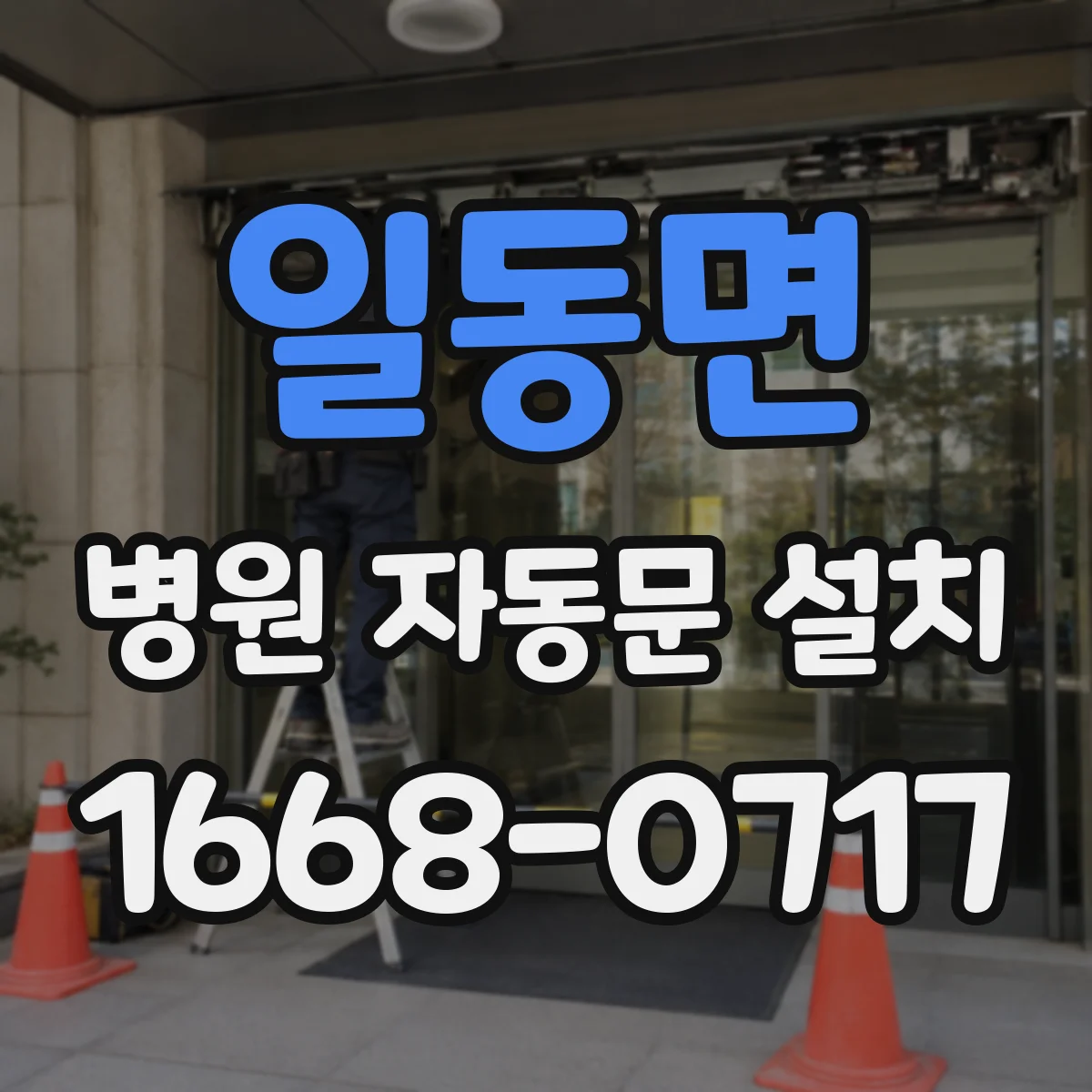일동면 병원 자동문 설치