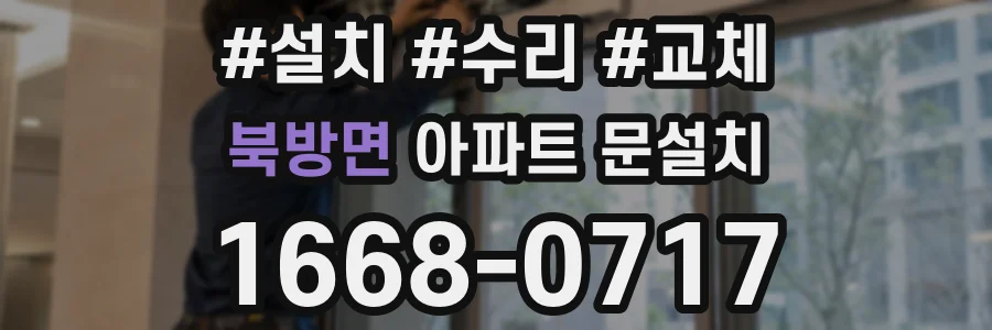 북방면 아파트 문설치