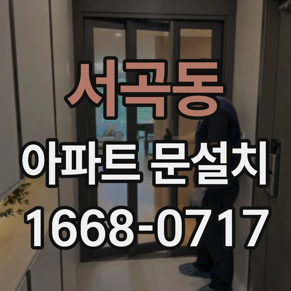 서곡동 아파트 문설치