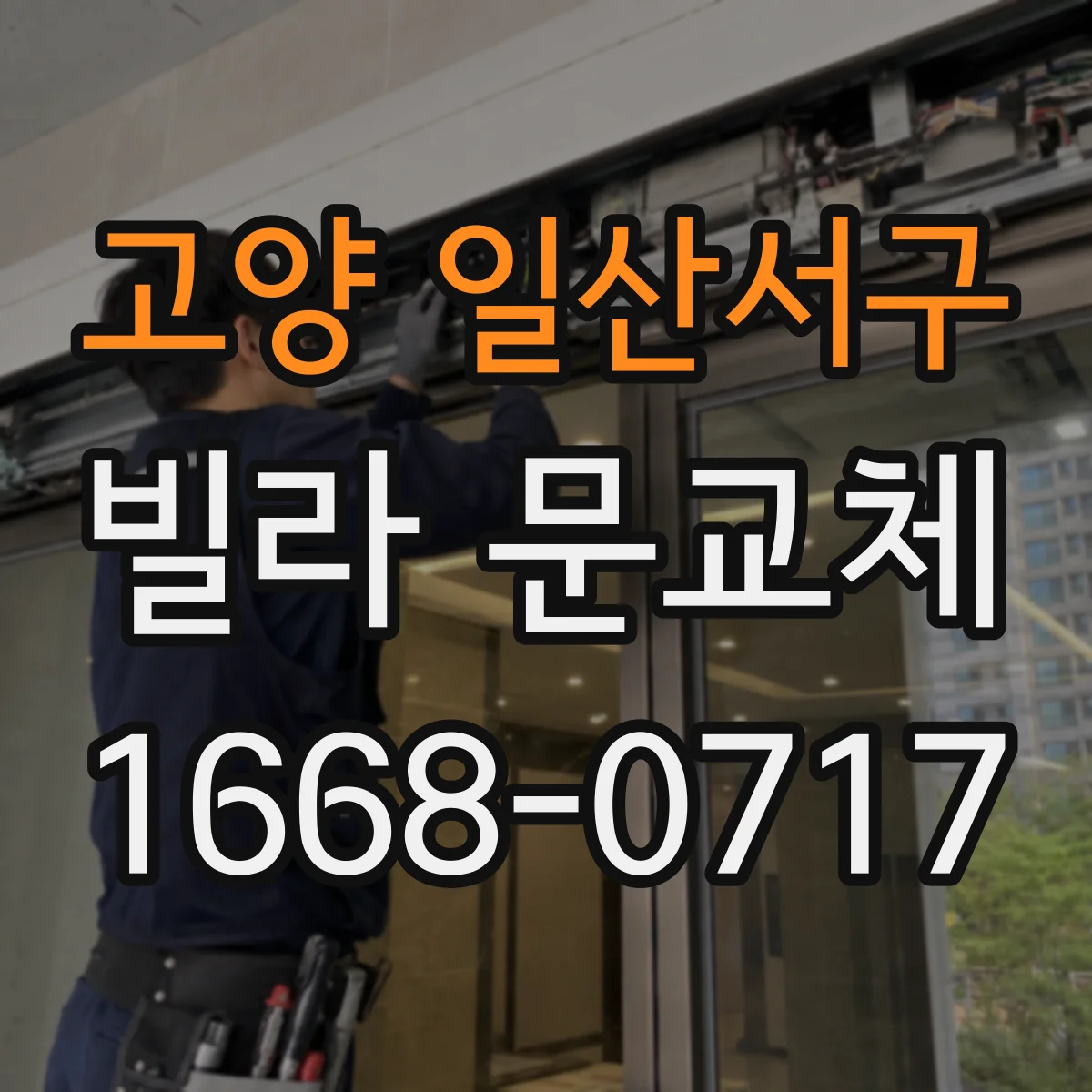 고양 일산서구 빌라 문교체 문짝 처짐 점검해 경첩 소음 완화하기