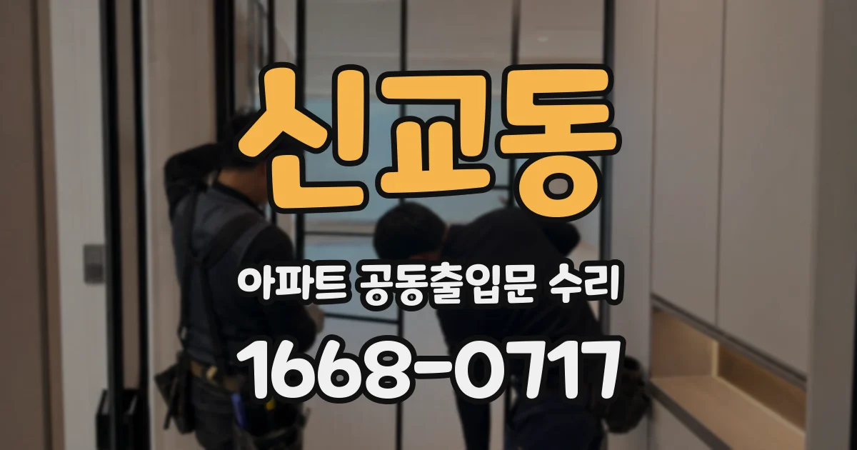 신교동 아파트 공동출입문 수리