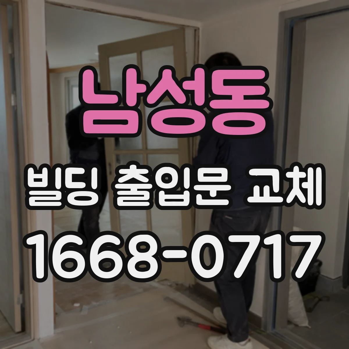 남성동 빌딩 출입문 교체