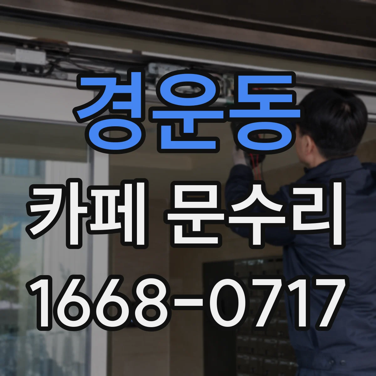경운동 카페 문수리