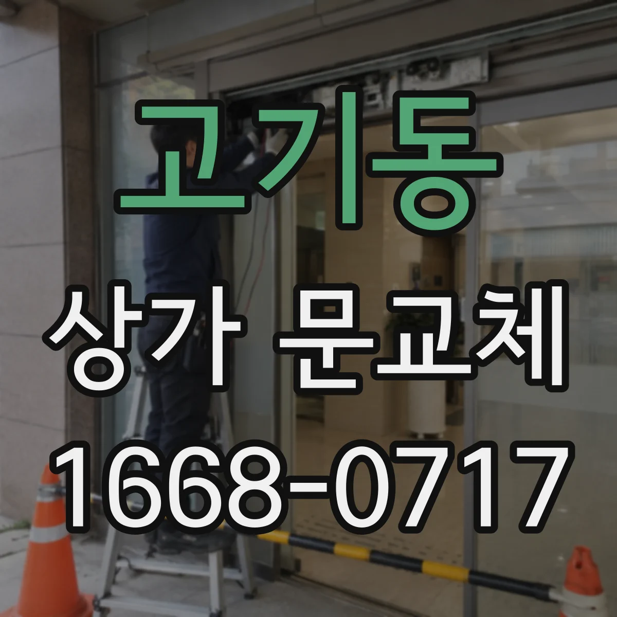 고기동 상가 문교체