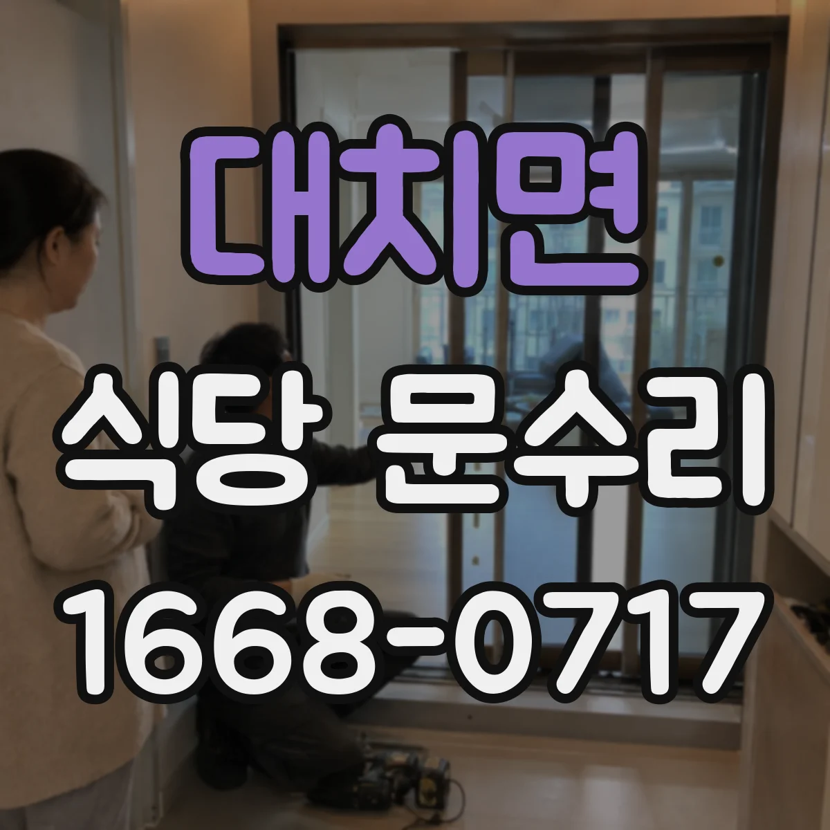 대치면 식당 문수리