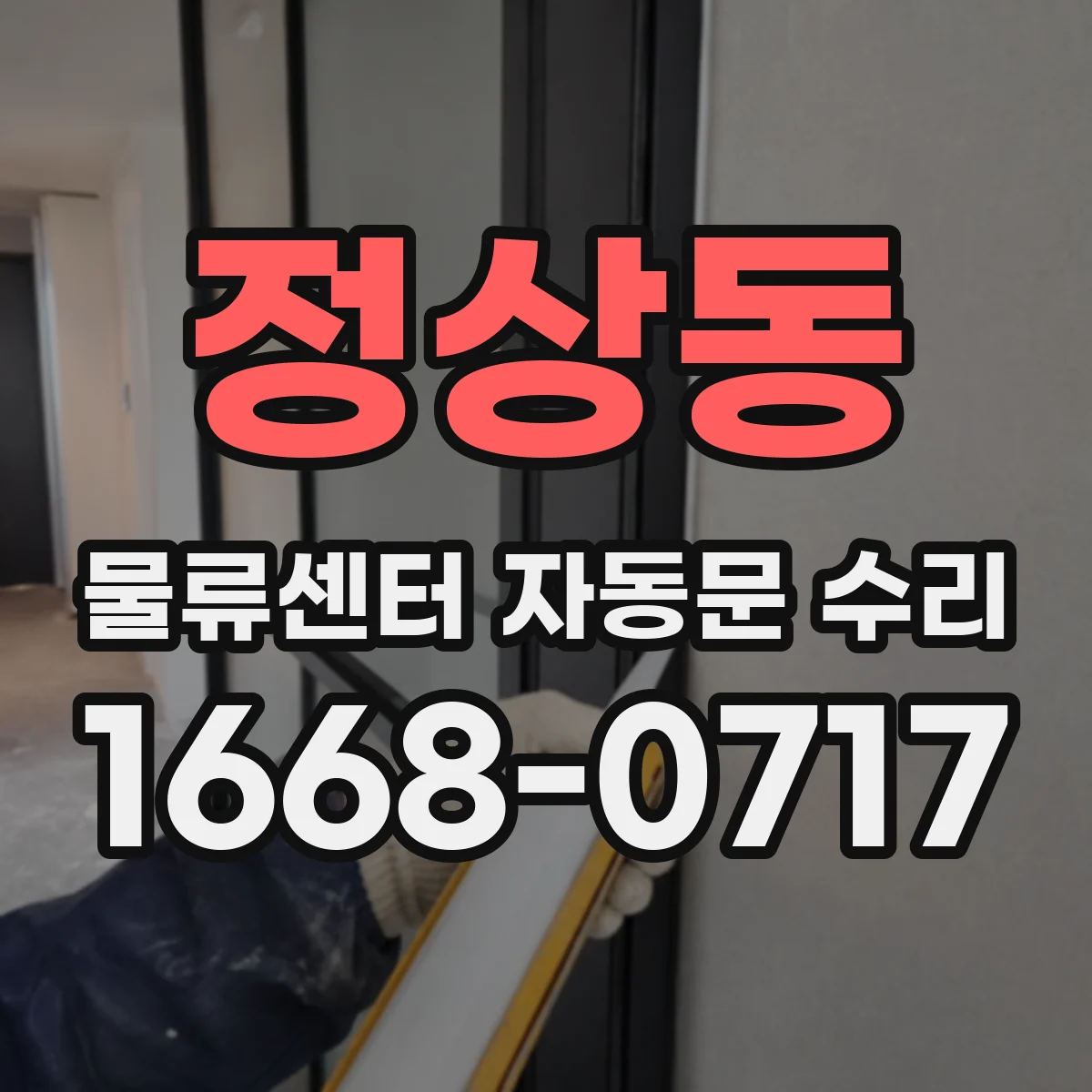 정상동 물류센터 자동문 수리