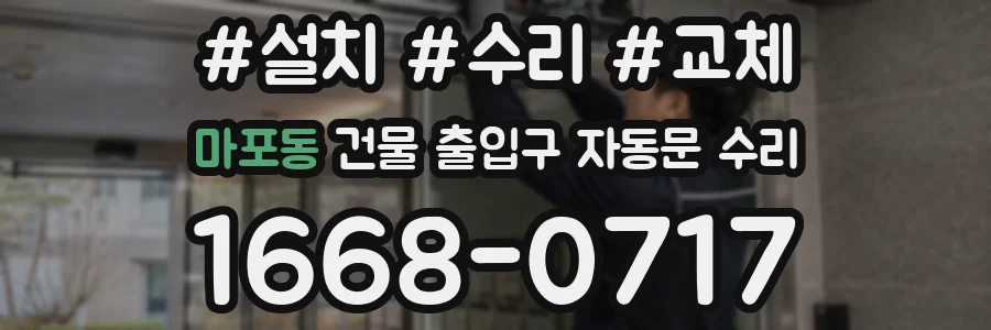 마포동 건물 출입구 자동문 수리