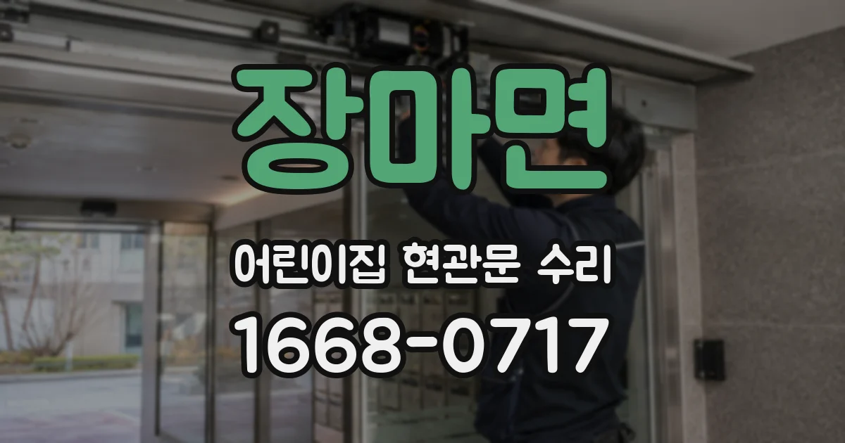 장마면 어린이집 현관문 수리
