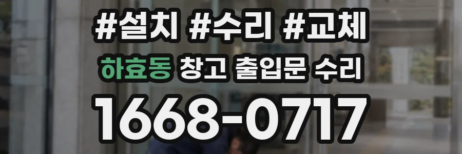 하효동 창고 출입문 수리