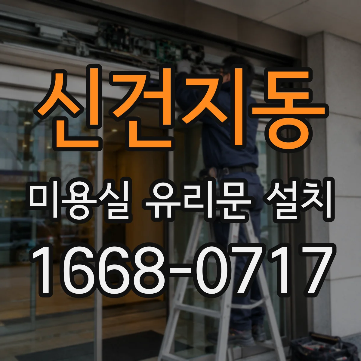 신건지동 미용실 유리문 설치