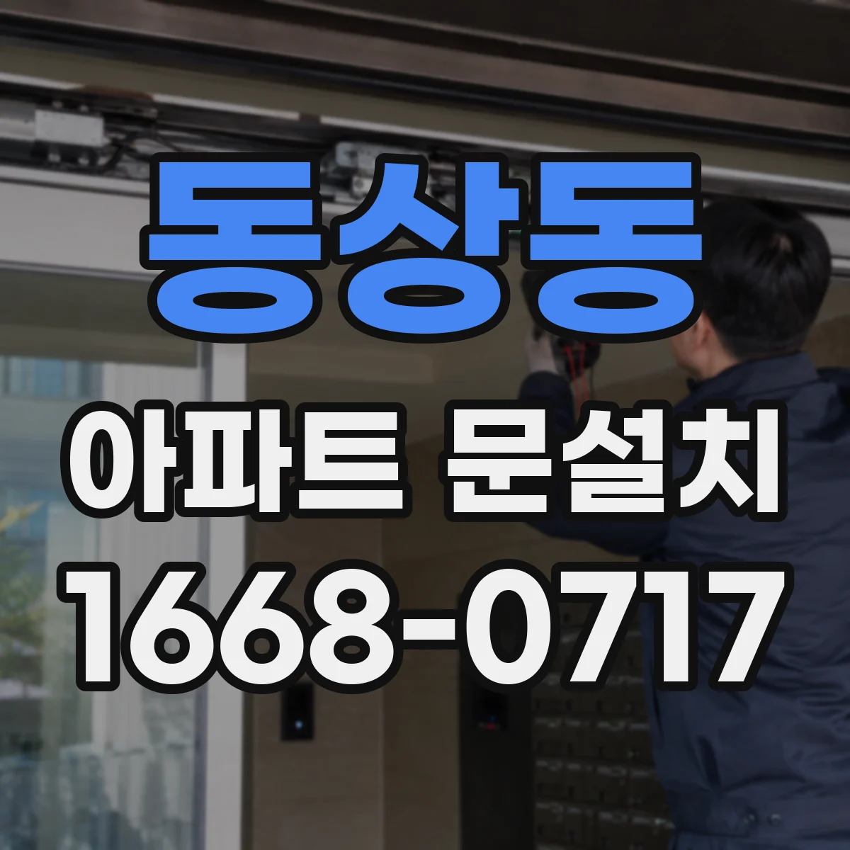 동상동 아파트 문설치